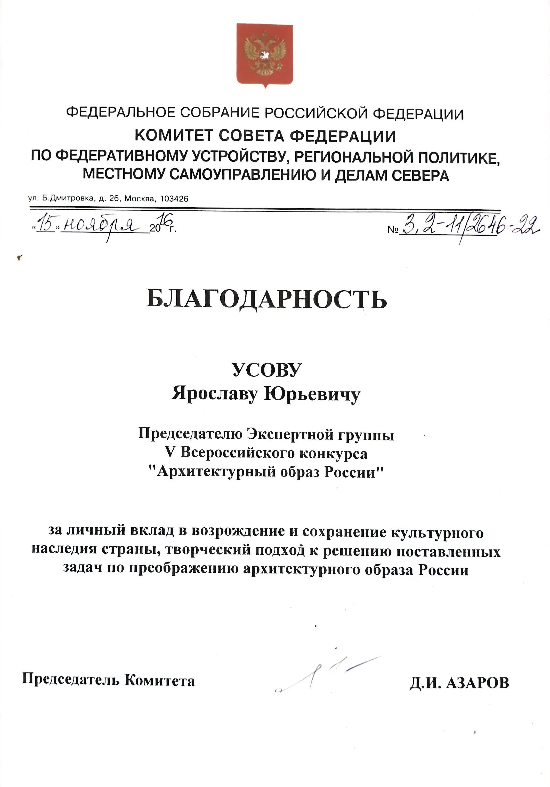Благодарность от Комитета Совета Федерации